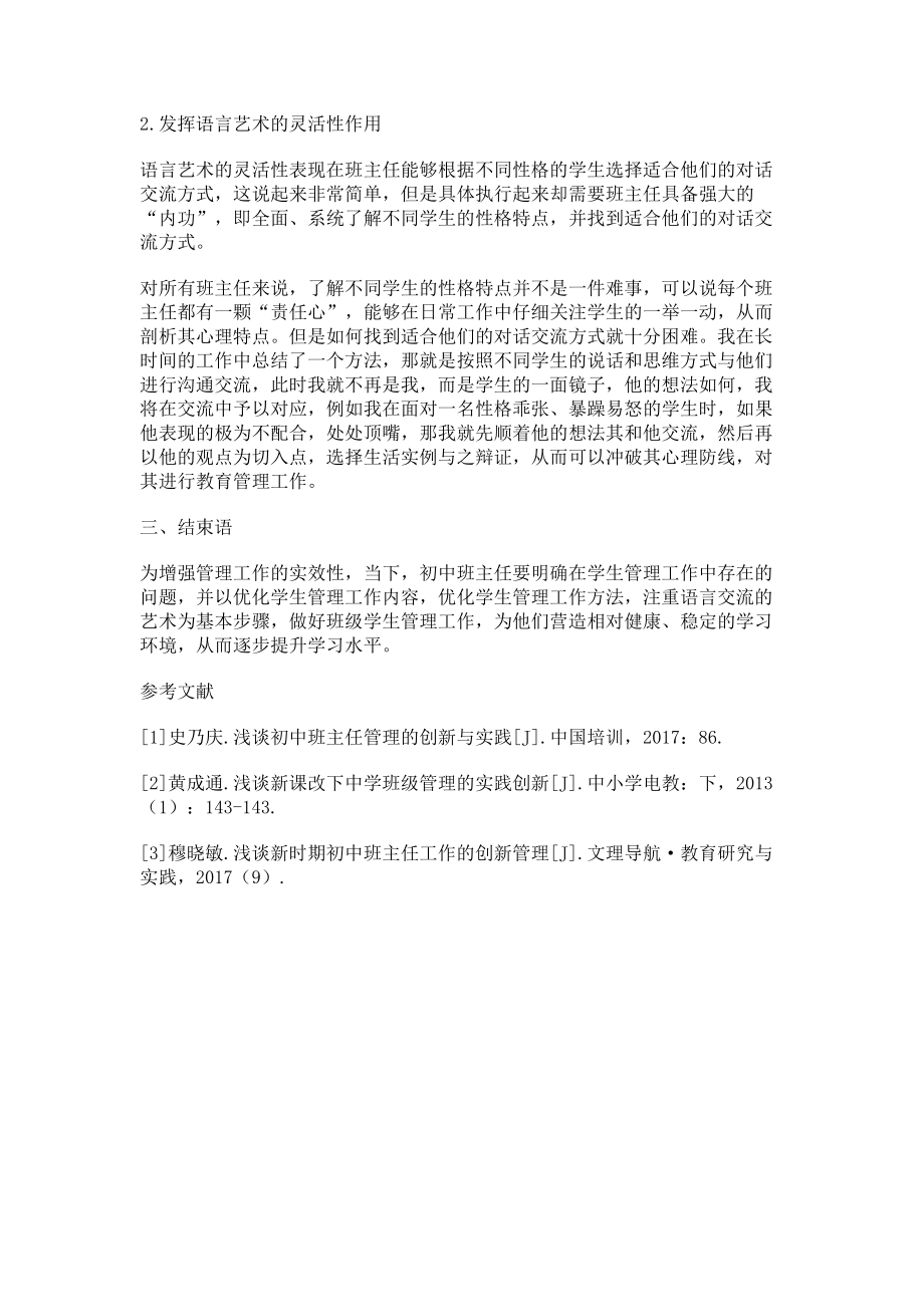 2023年浅谈初中班主任管理的创新与实践.doc_第3页