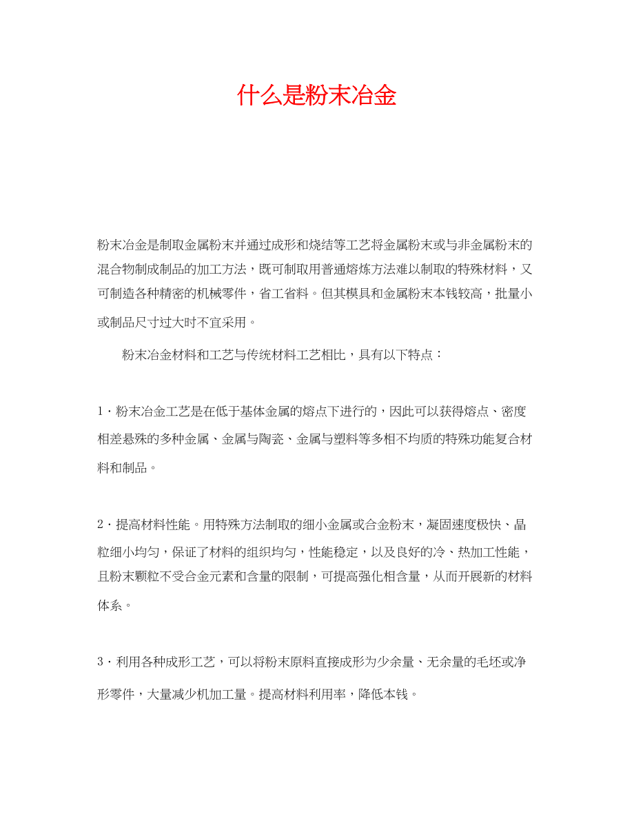 2023年《安全教育》之什么是粉末冶金.docx_第1页