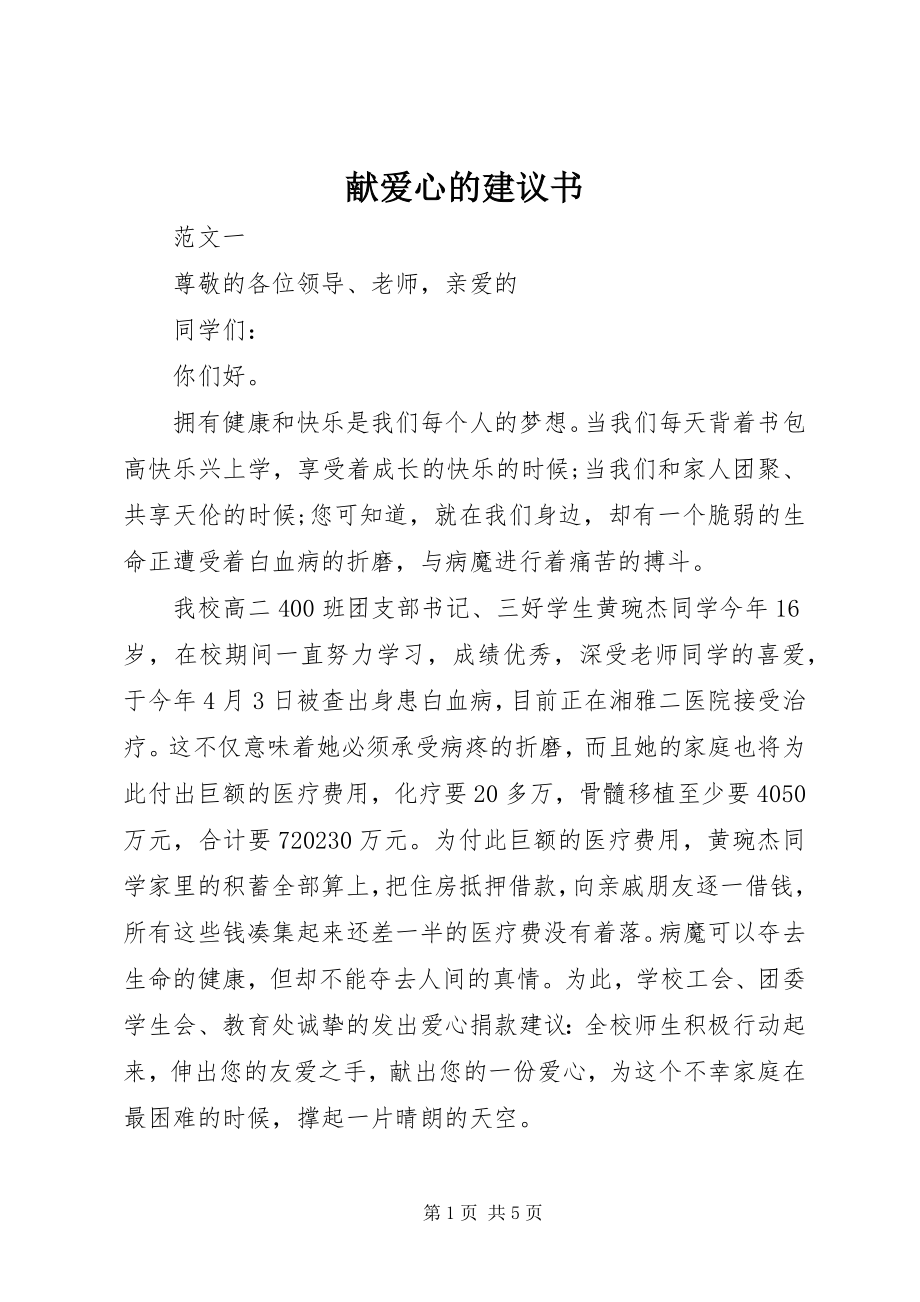 2023年献爱心的倡议书.docx_第1页