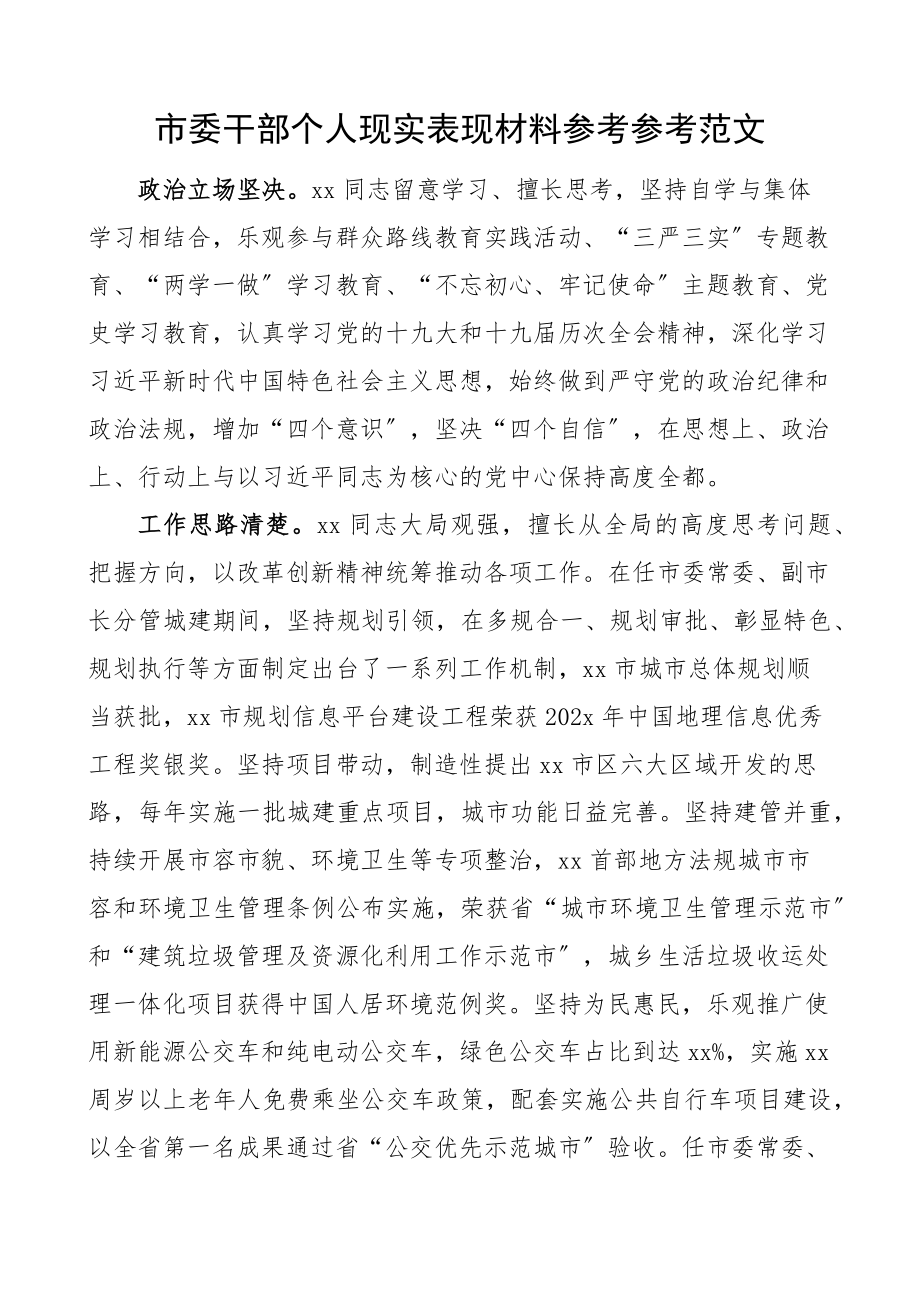 2023年市委干部个人现实表现材料常委秘书长干部考察材料.docx_第1页