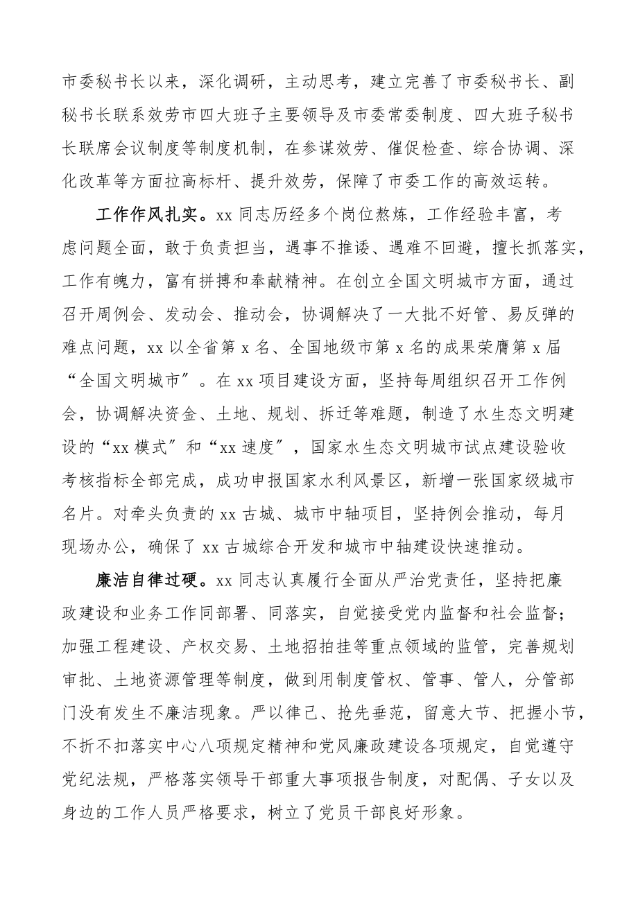 2023年市委干部个人现实表现材料常委秘书长干部考察材料.docx_第2页