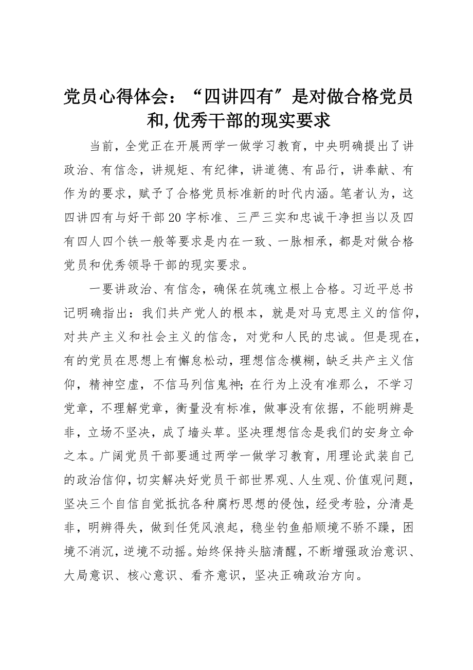 2023年党员心得体会“四讲四有”是对做合格党员和优秀干部的现实要求2.docx_第1页