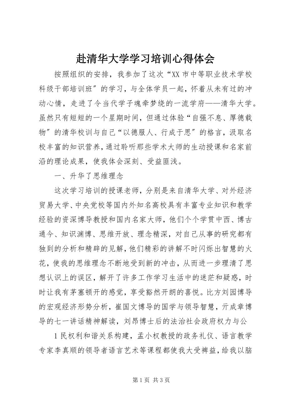 2023年赴清华大学学习培训心得体会.docx_第1页