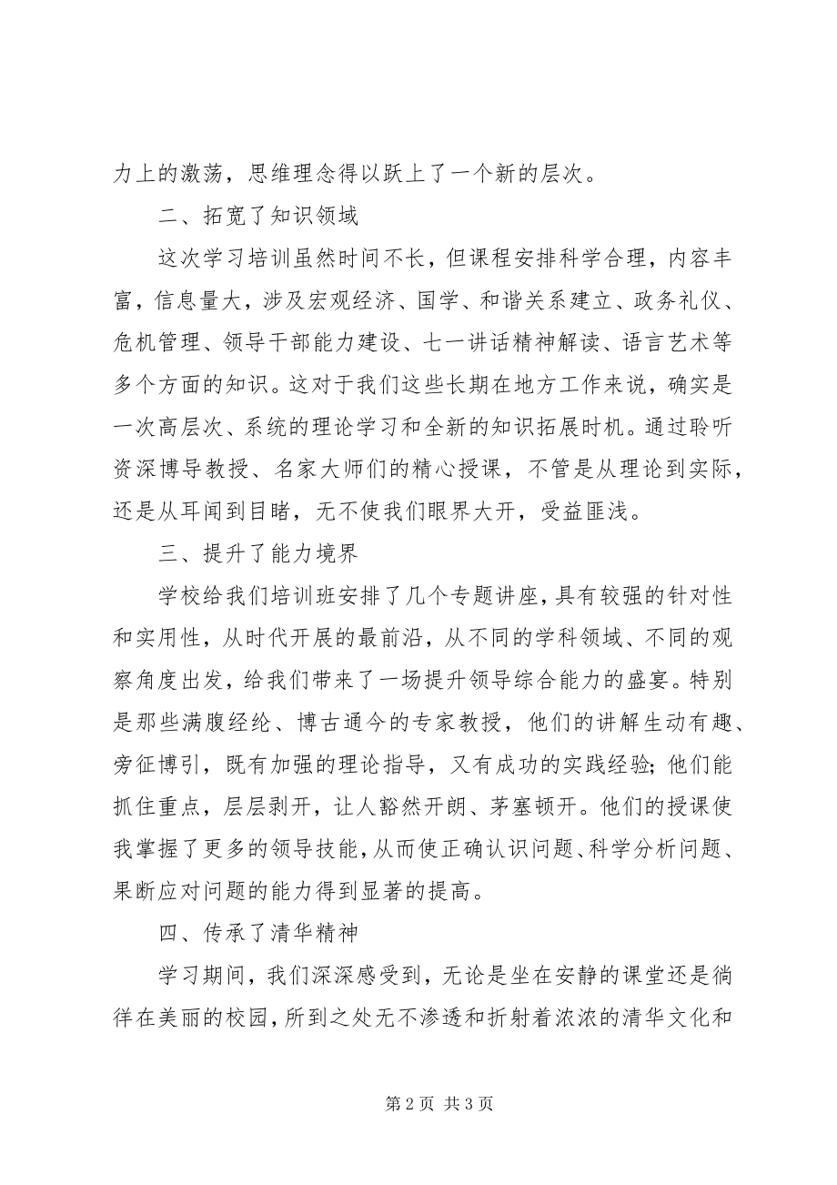 2023年赴清华大学学习培训心得体会.docx_第2页