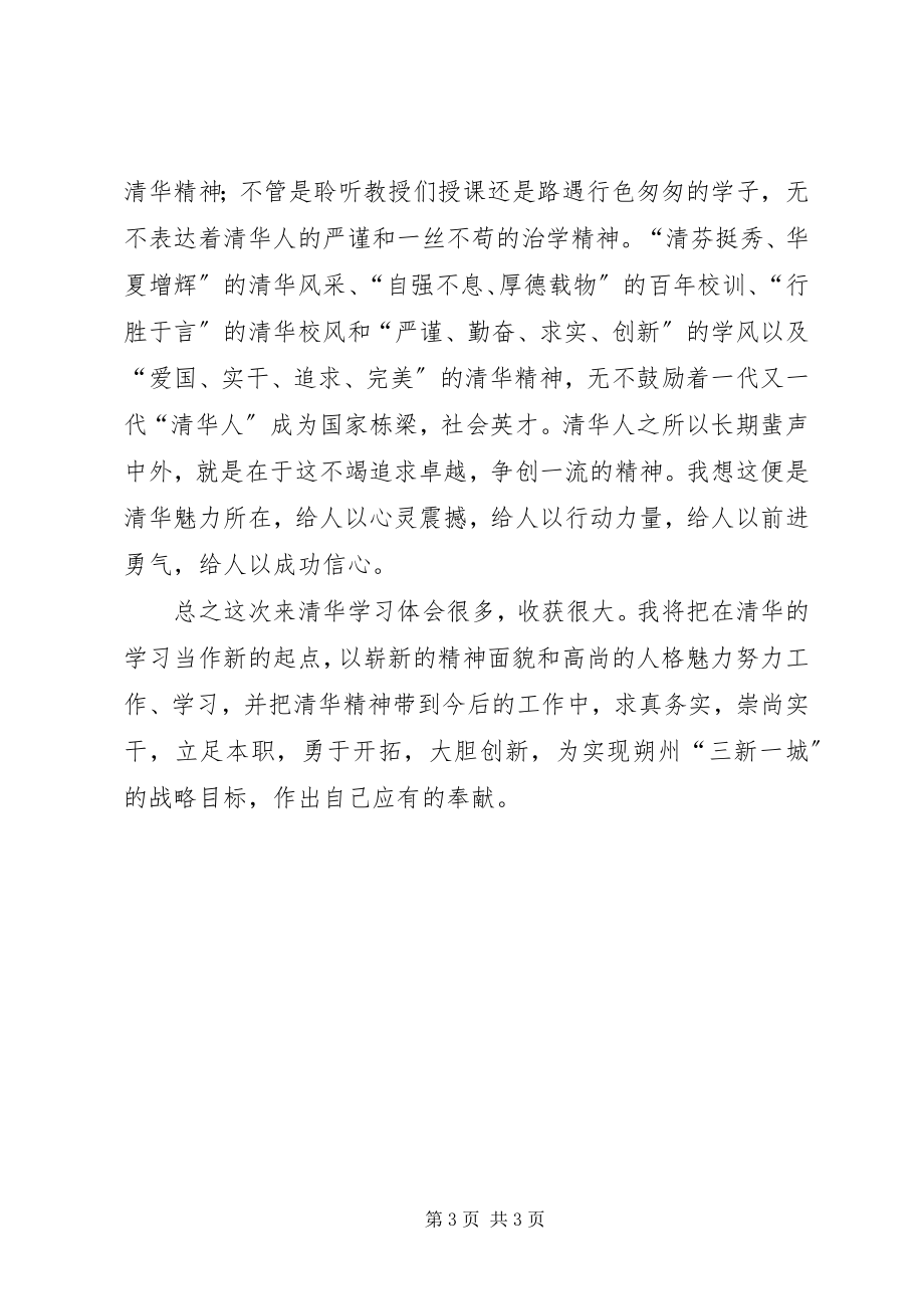 2023年赴清华大学学习培训心得体会.docx_第3页