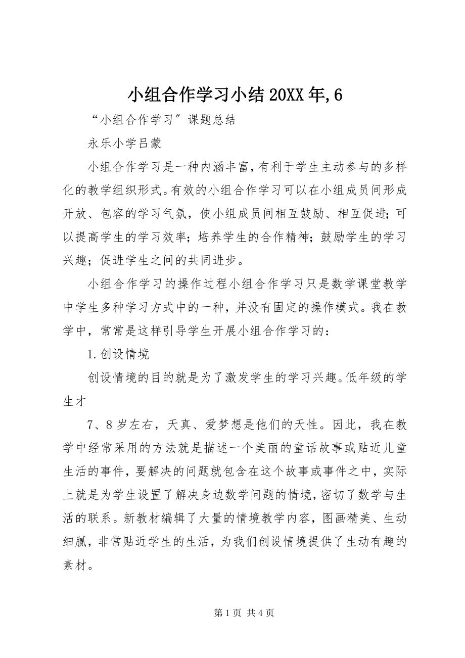 2023年《小组合作学习》小结.docx_第1页