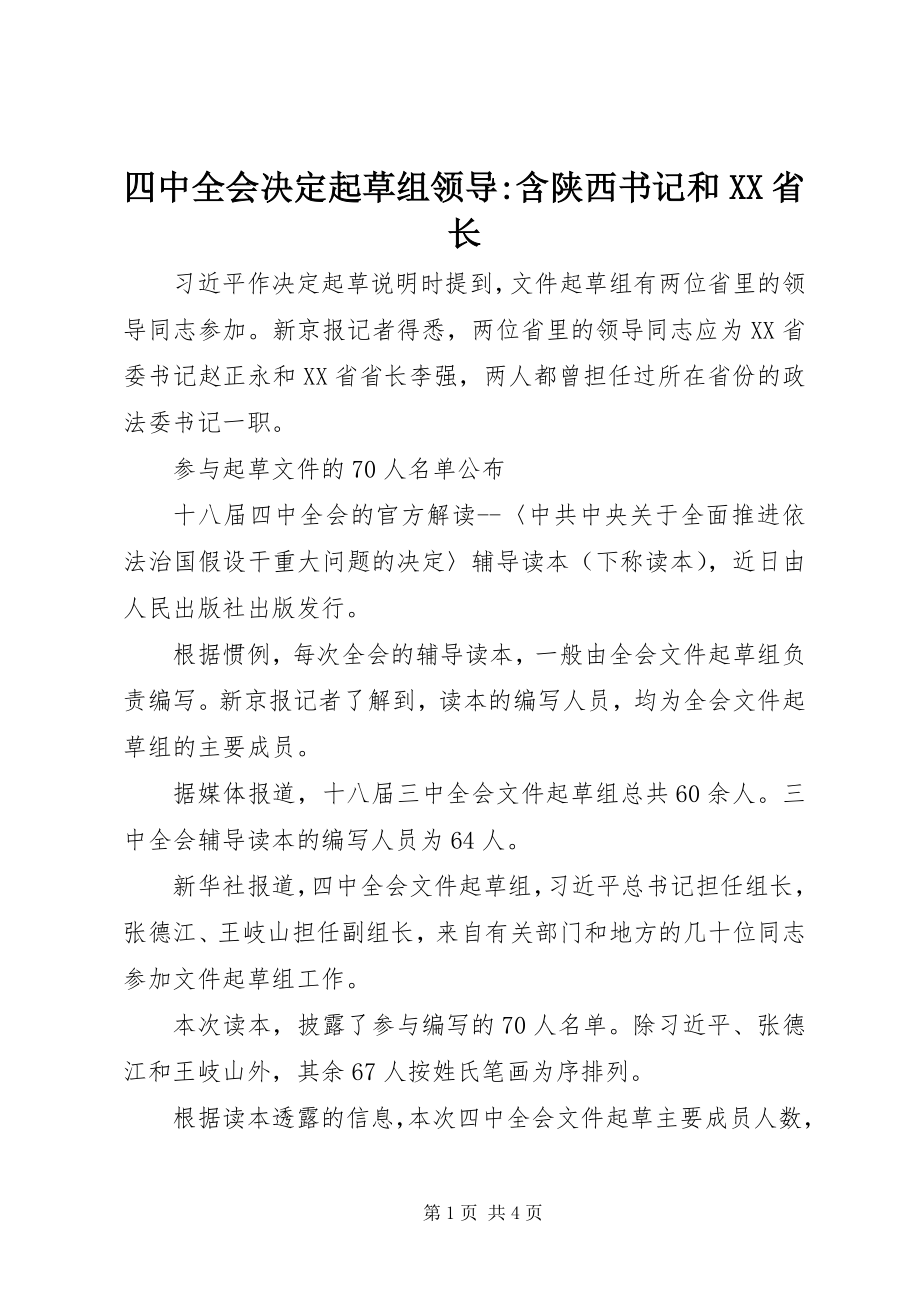 2023年四中全会决定起草组领导含陕西书记和XX省长.docx_第1页