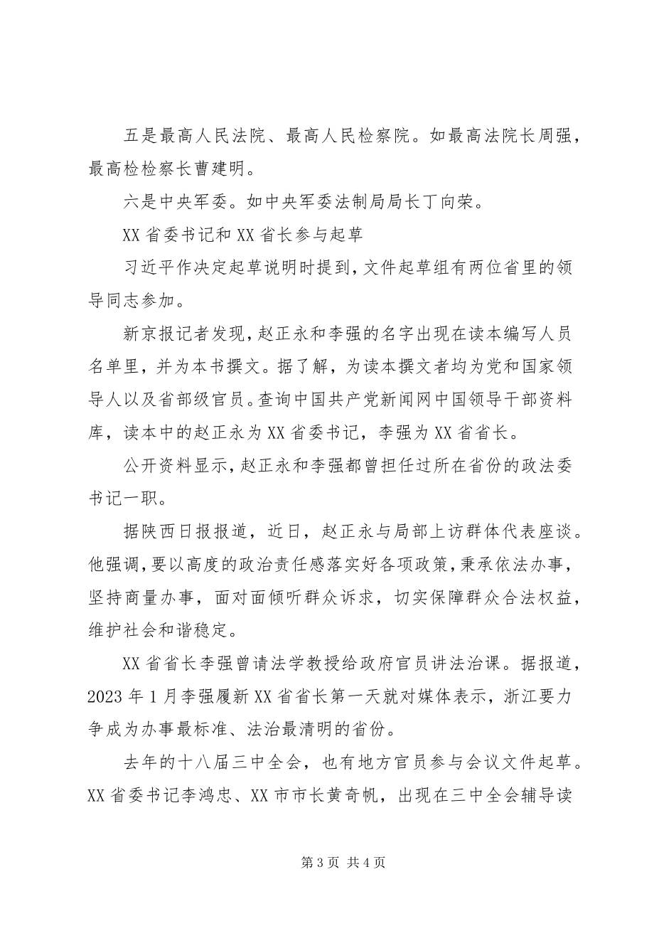 2023年四中全会决定起草组领导含陕西书记和XX省长.docx_第3页