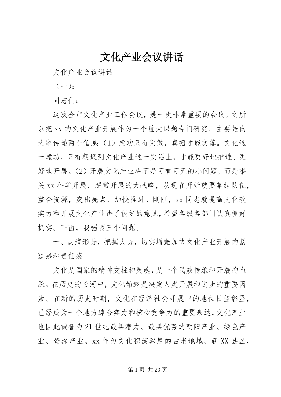 2023年文化产业会议致辞.docx_第1页