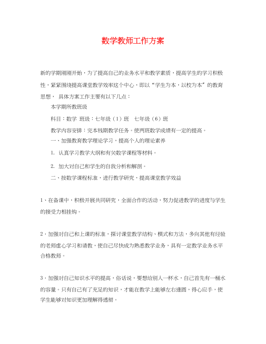 2023年数学教师工作计划2.docx_第1页