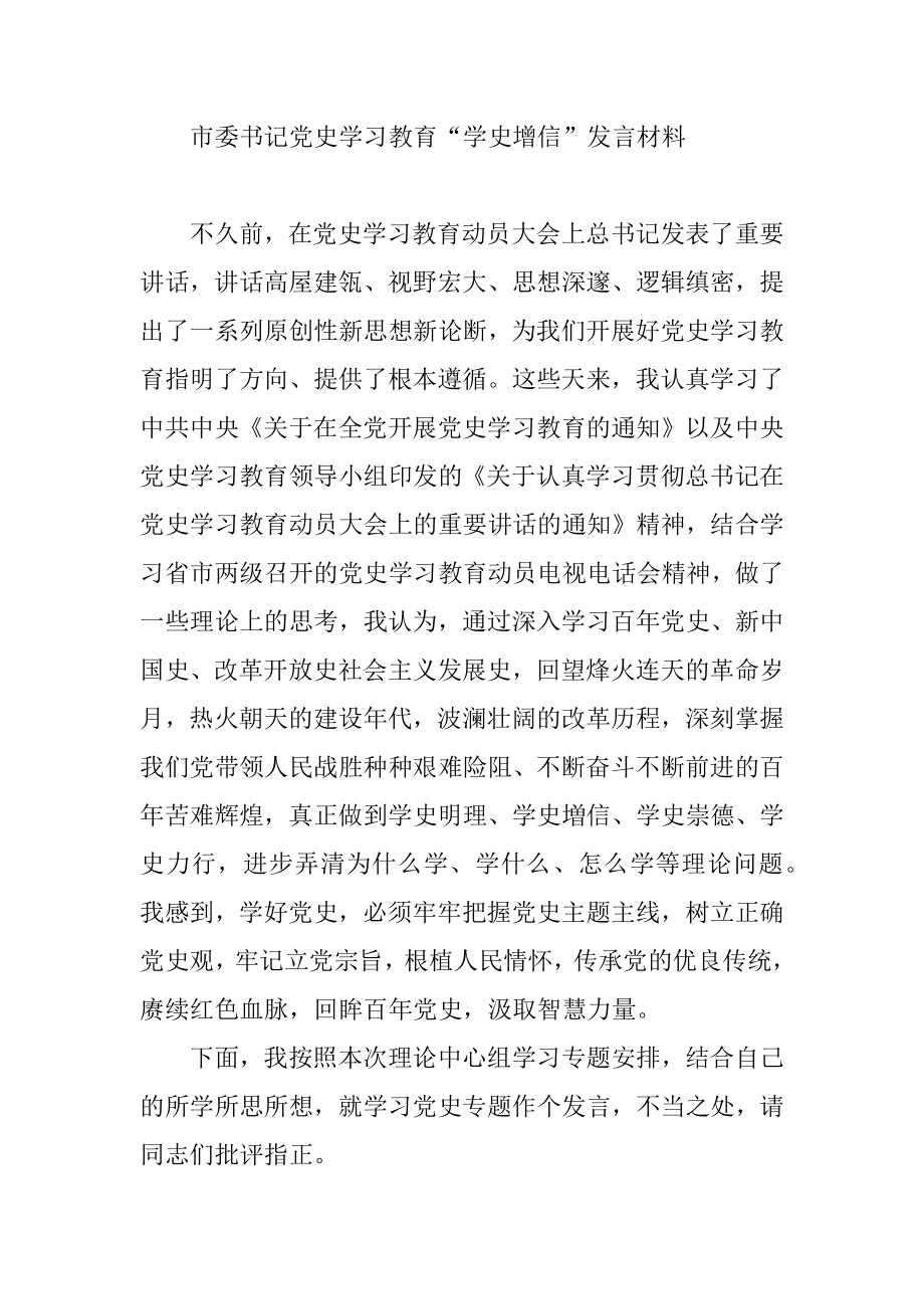 市委书记党史学习教育“学史增信”发言材料.docx_第1页