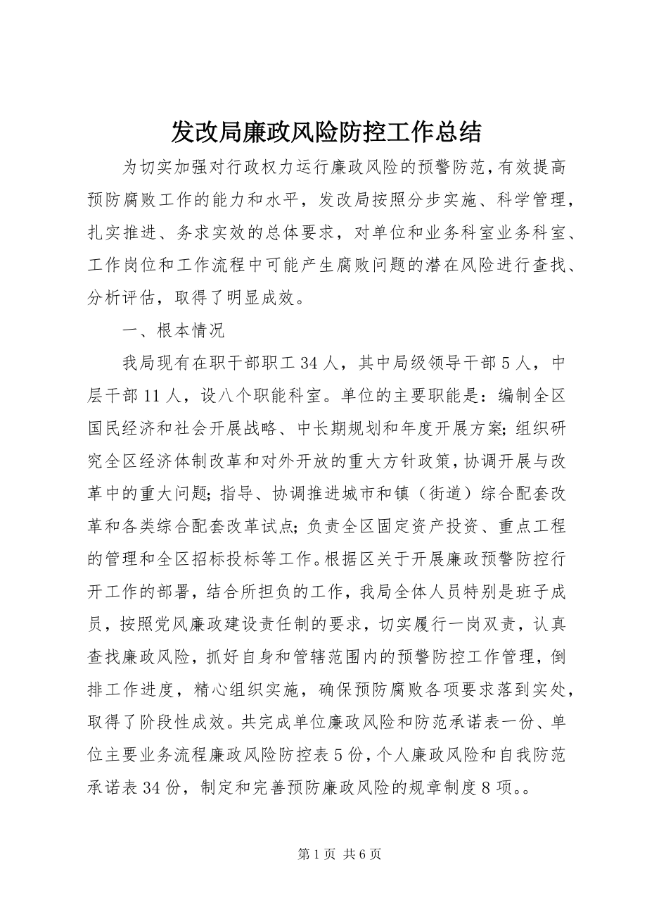 2023年发改局廉政风险防控工作总结.docx_第1页