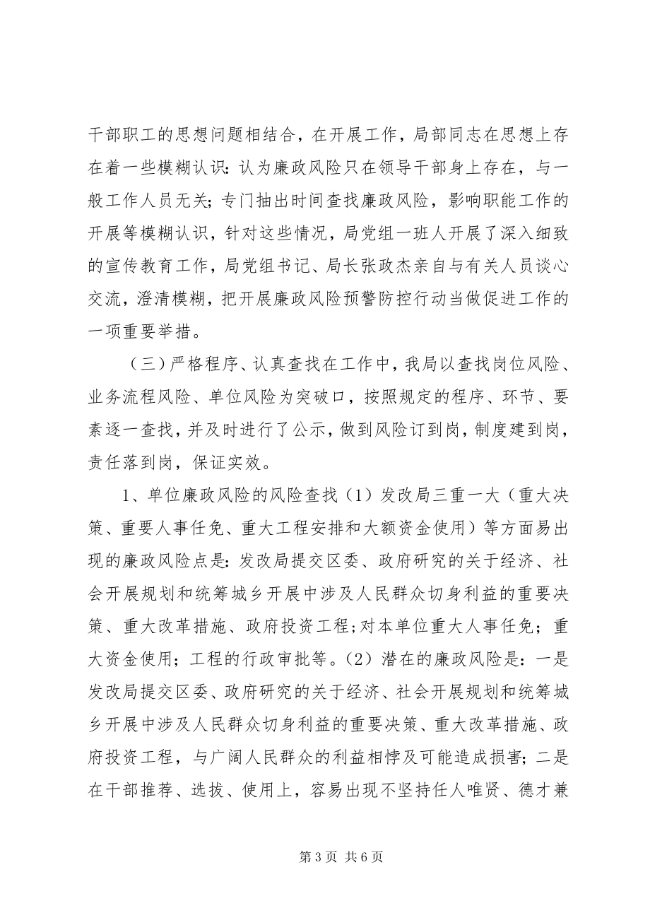 2023年发改局廉政风险防控工作总结.docx_第3页