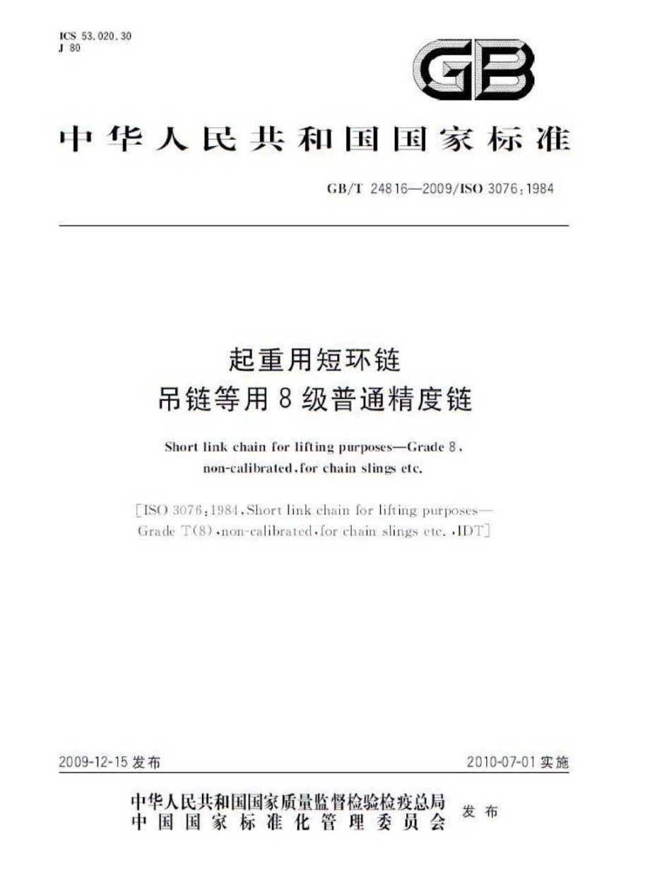 GB∕T 24816-2009 起重用短环链 吊链等用8级普通精度链.pdf_第1页