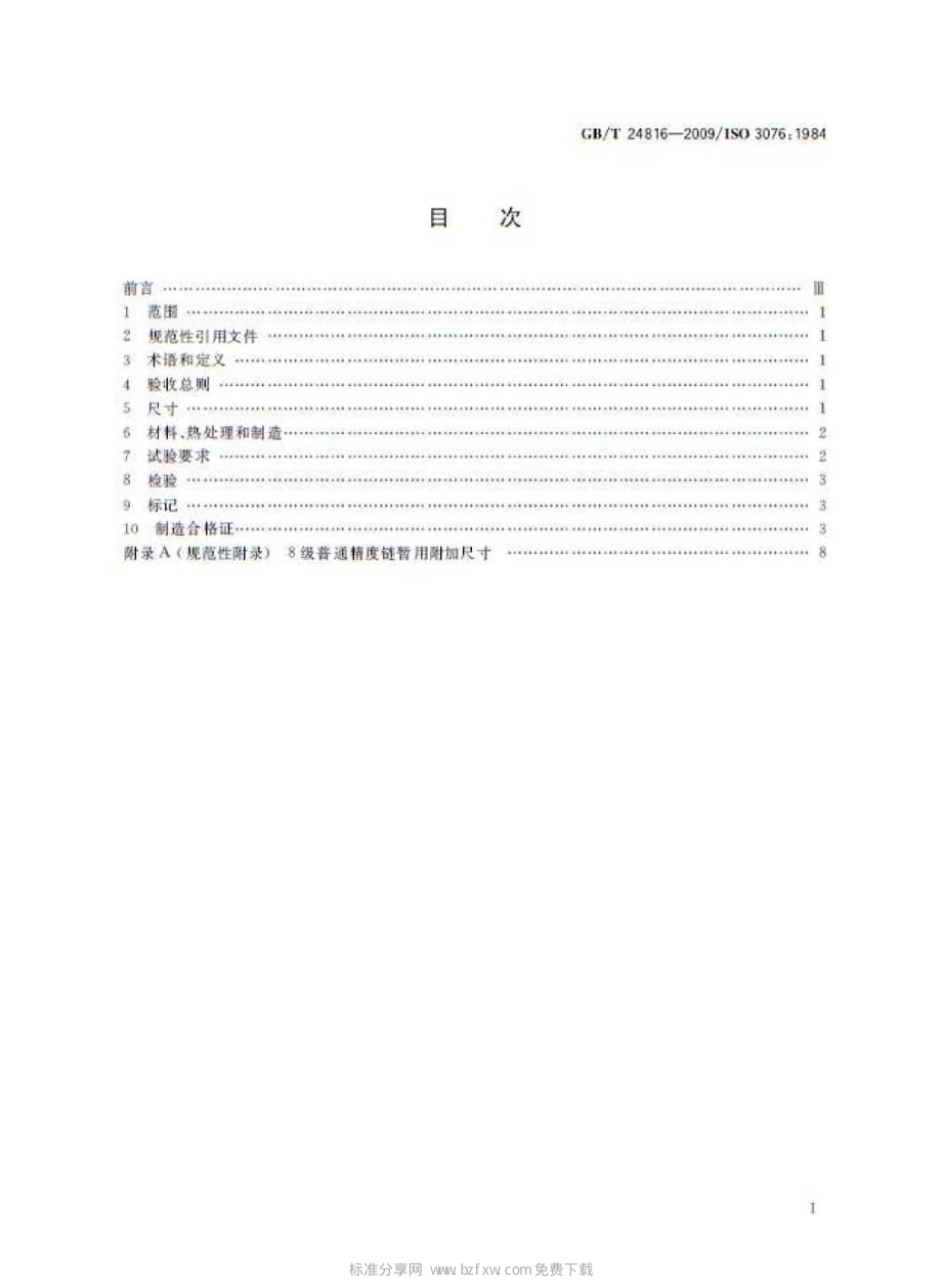 GB∕T 24816-2009 起重用短环链 吊链等用8级普通精度链.pdf_第2页