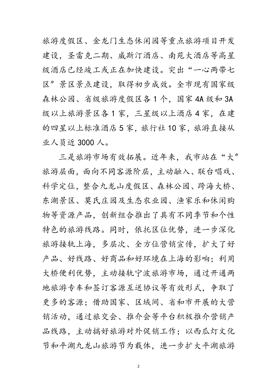 2023年在加快旅游产业会上的发言稿范文.doc_第2页