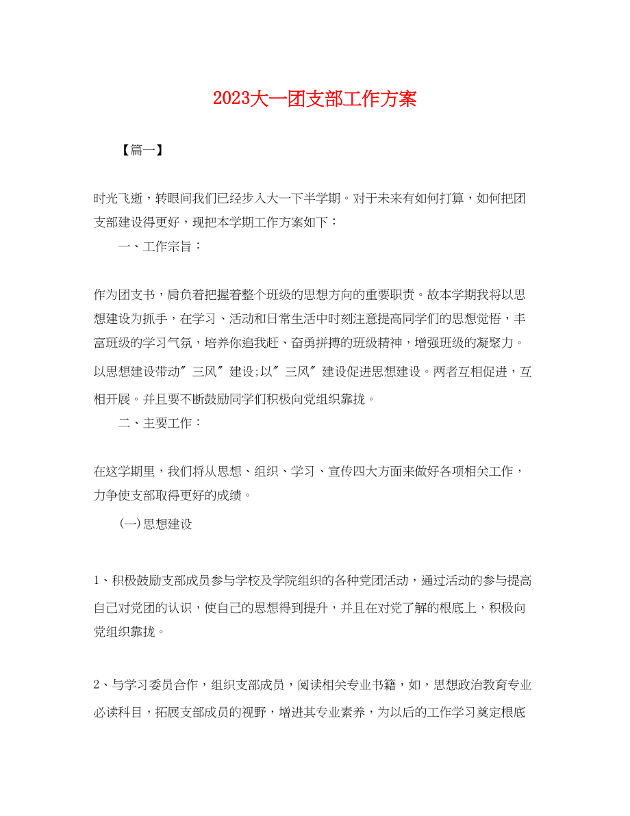 2023年大一团支部工作计划.docx_第1页