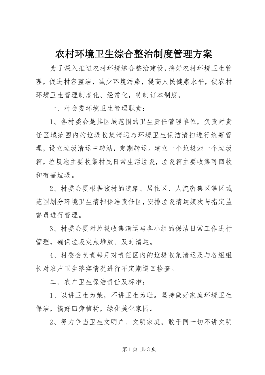 2023年农村环境卫生综合整治制度管理方案.docx_第1页