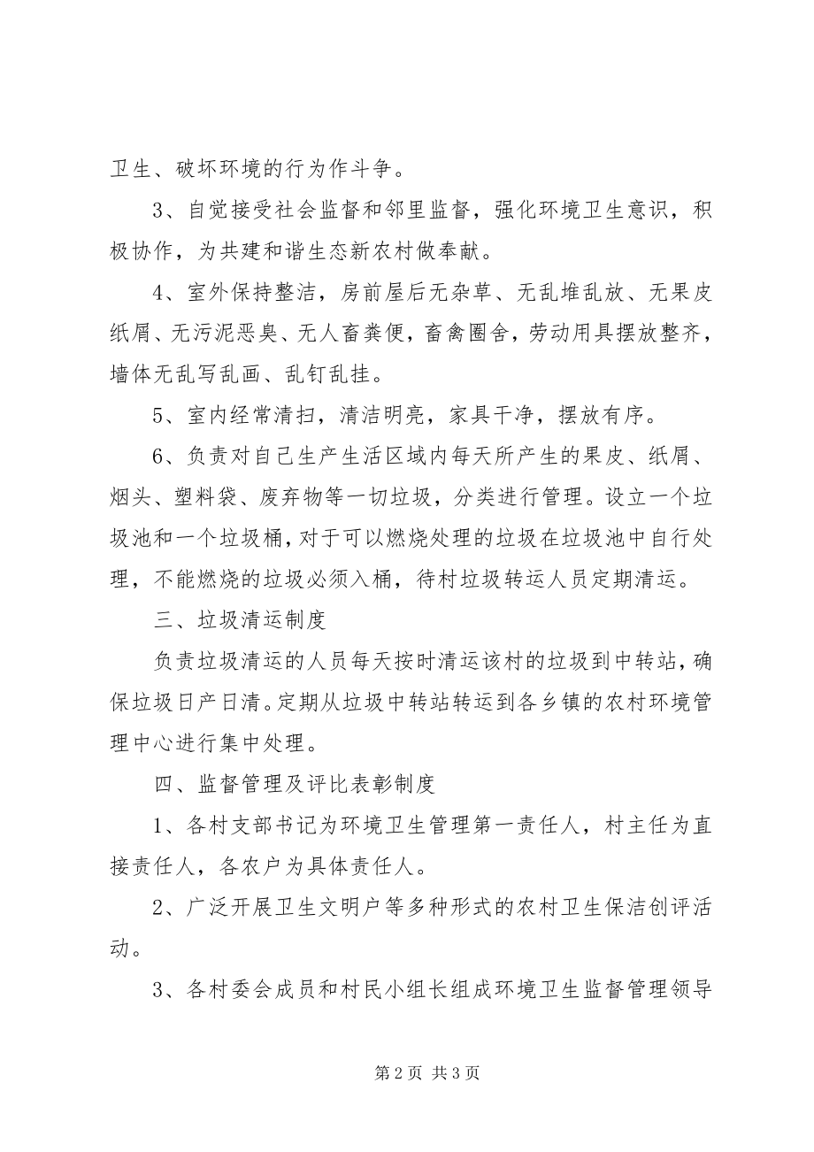 2023年农村环境卫生综合整治制度管理方案.docx_第2页