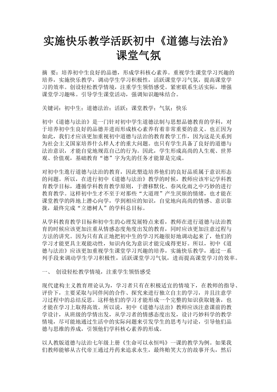 2023年实施快乐教学活跃初中《道德与法治》课堂气氛.doc_第1页