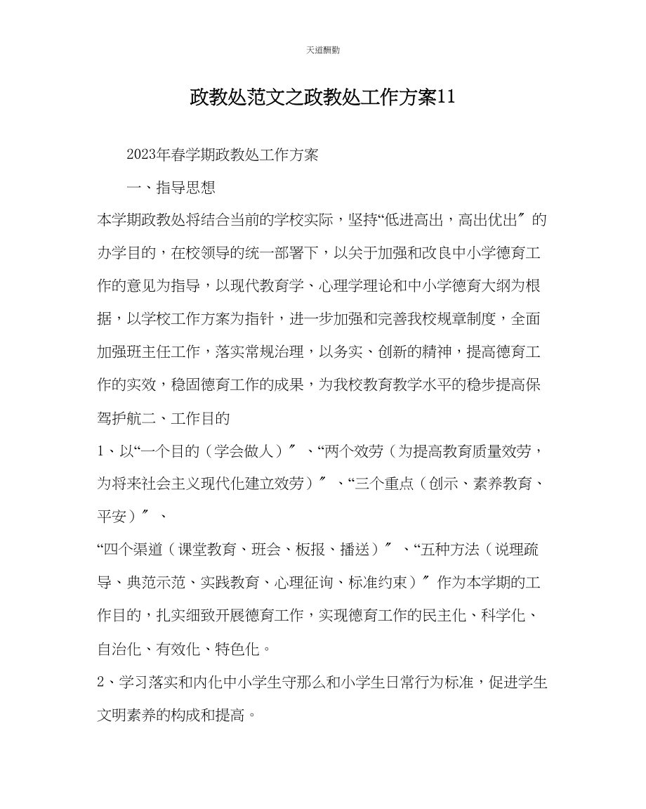 2023年政教处政教处工作计划11.docx_第1页