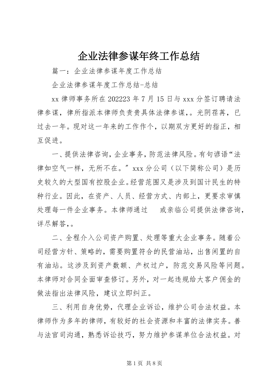 2023年企业法律顾问年终工作总结.docx_第1页