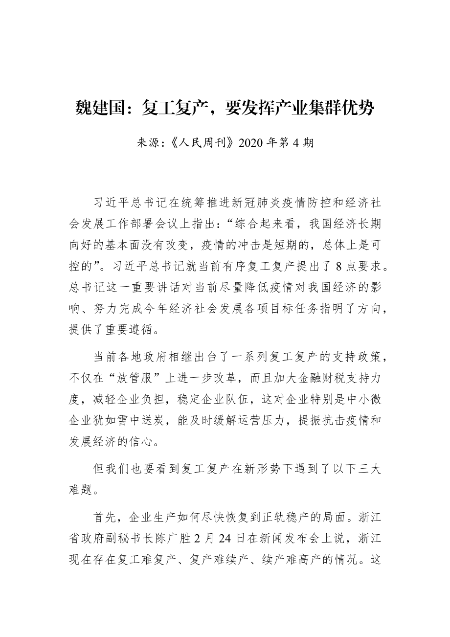 魏建国：复工复产要发挥产业集群优势.docx_第1页