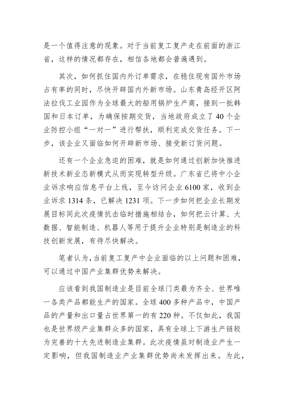 魏建国：复工复产要发挥产业集群优势.docx_第2页