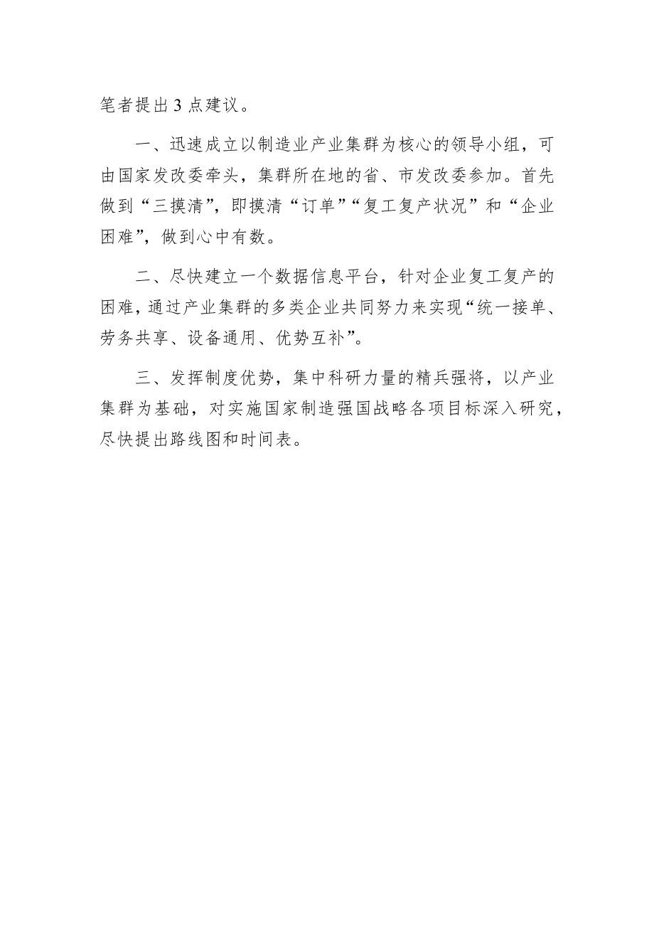 魏建国：复工复产要发挥产业集群优势.docx_第3页