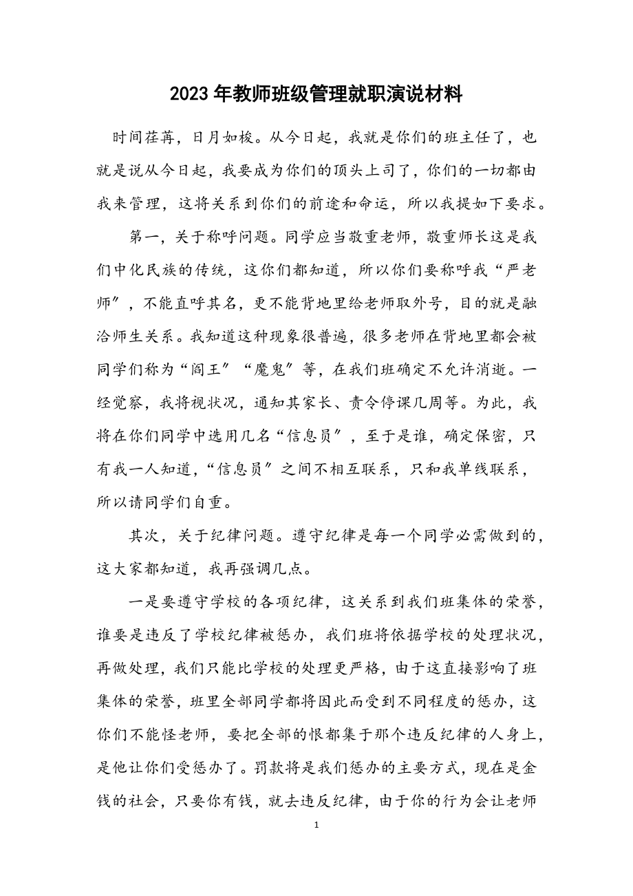 2023年教师班级管理就职演说材料.docx_第1页