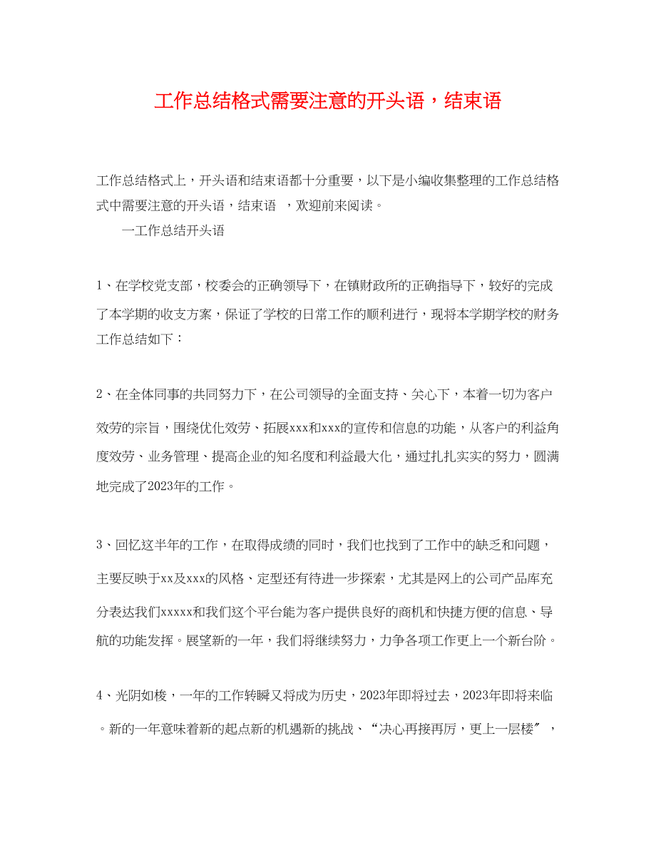 2023年工作总结格式需要注意的开头语结束语.docx_第1页