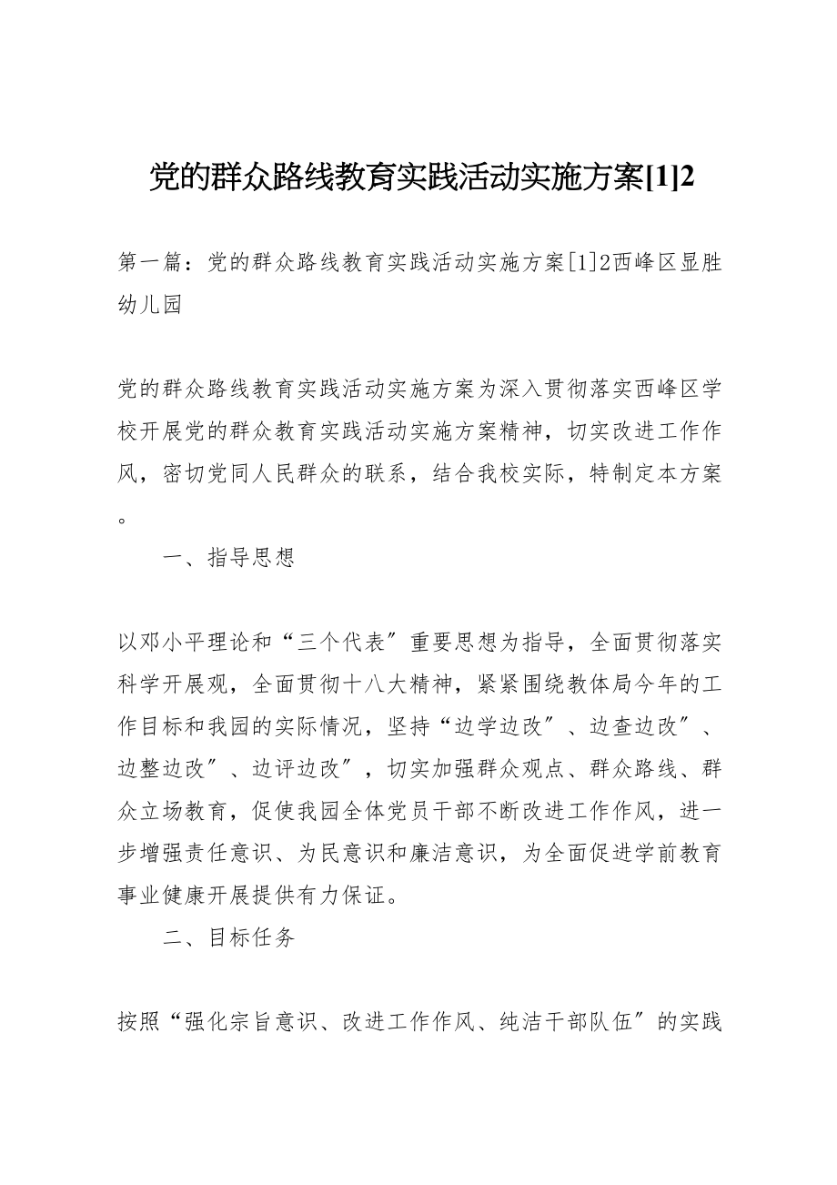 2023年党的群众路线教育实践活动实施方案122.doc_第1页