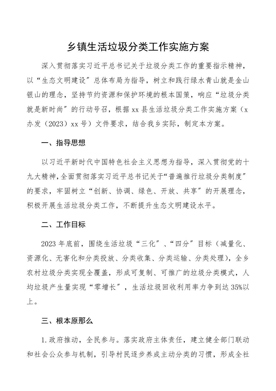 2023年乡镇生活垃圾分类工作实施方案精编.docx_第1页