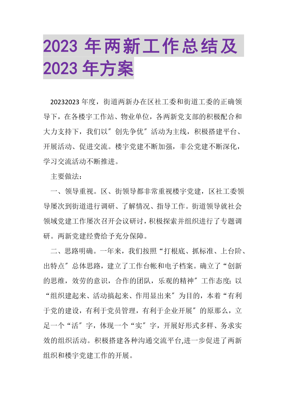 2023年两新工作总结及年计划.doc_第1页