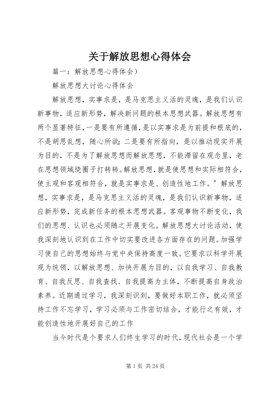 2023年解放思想心得体会.docx_第1页