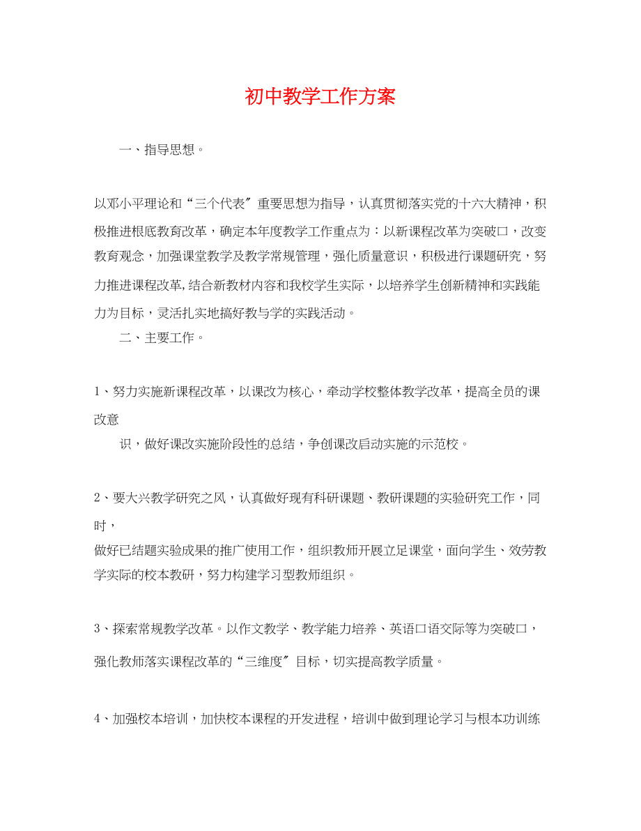 2023年初中教学工作计划.docx_第1页