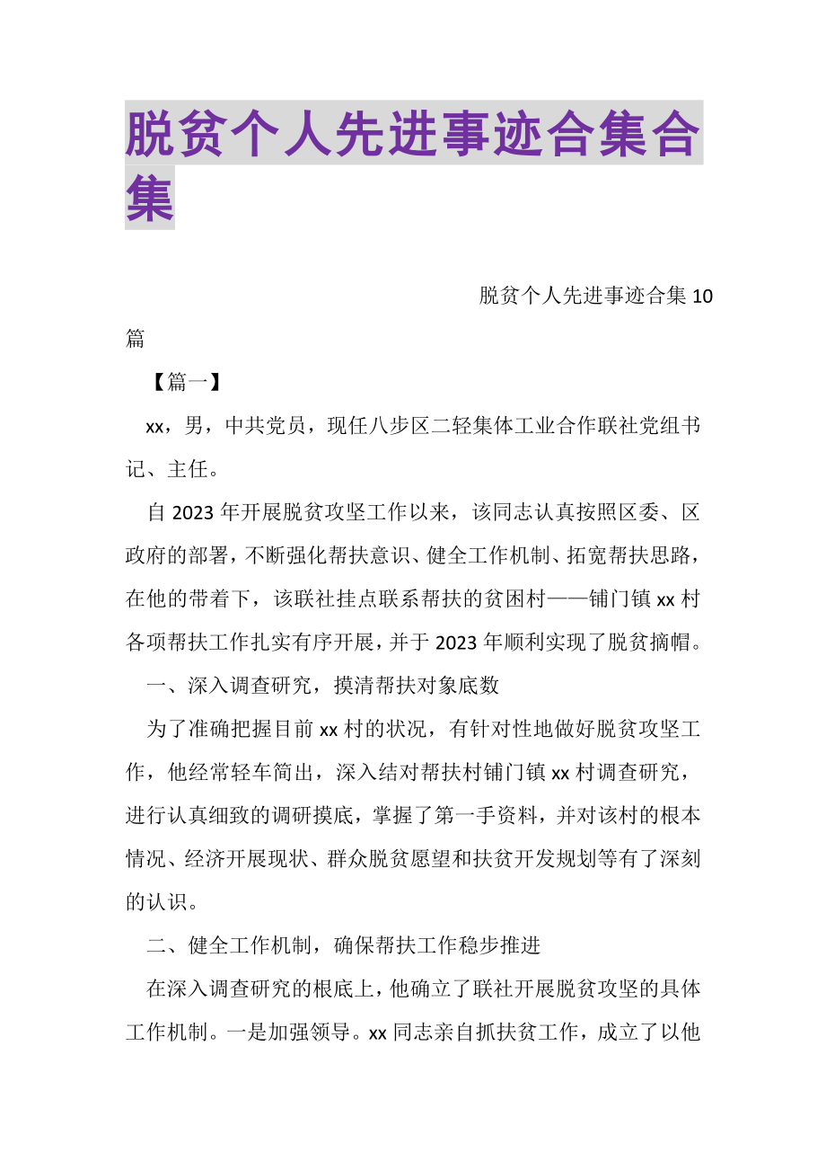 2023年脱贫个人先进事迹合集合集.doc_第1页