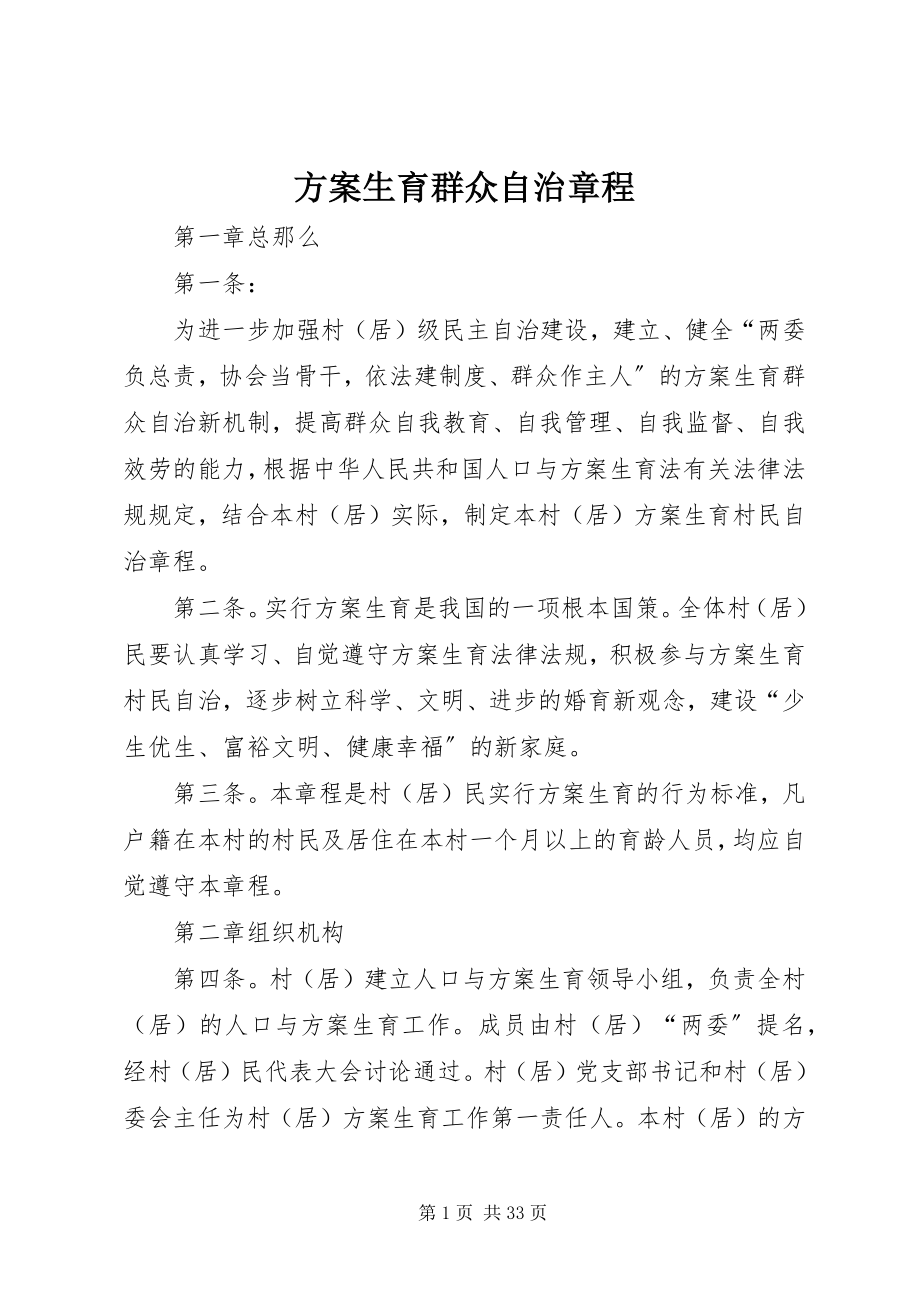 2023年计划生育群众自治章程.docx_第1页