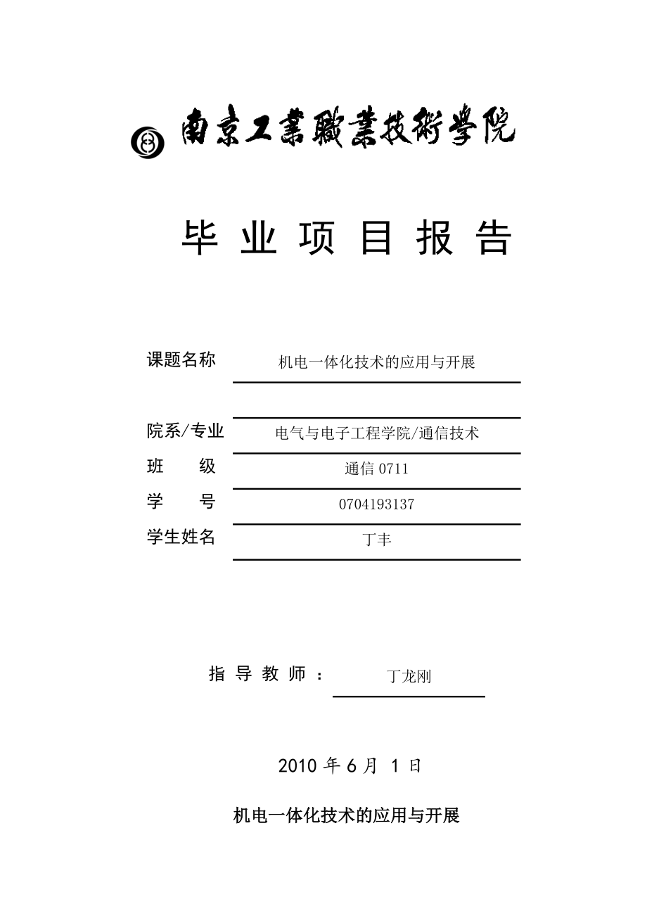 2023年机电体化技术的应用与发展65468.doc_第1页