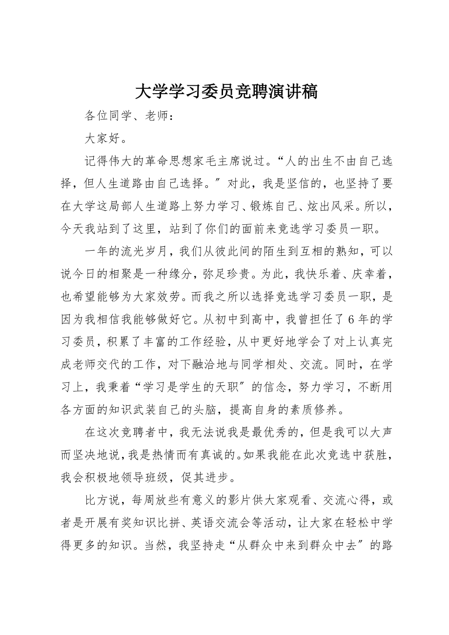 2023年大学学习委员竞聘演讲稿.docx_第1页