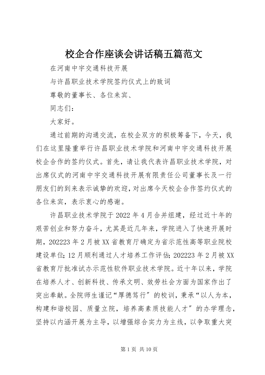 2023年校企合作座谈会致辞稿五篇.docx_第1页