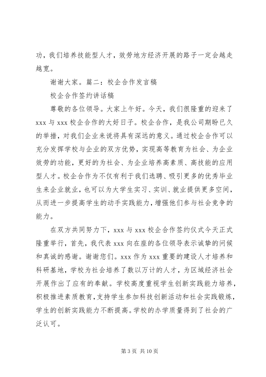 2023年校企合作座谈会致辞稿五篇.docx_第3页