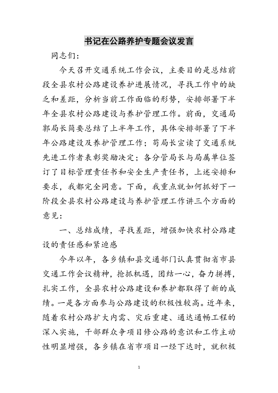 2023年书记在公路养护专题会议发言范文.doc_第1页