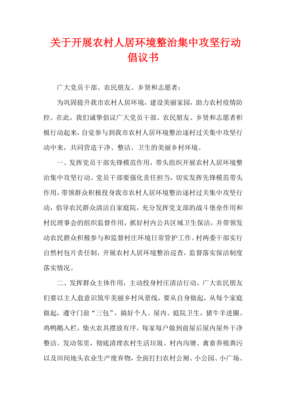 关于开展农村人居环境整治集中攻坚行动倡议书.docx_第1页