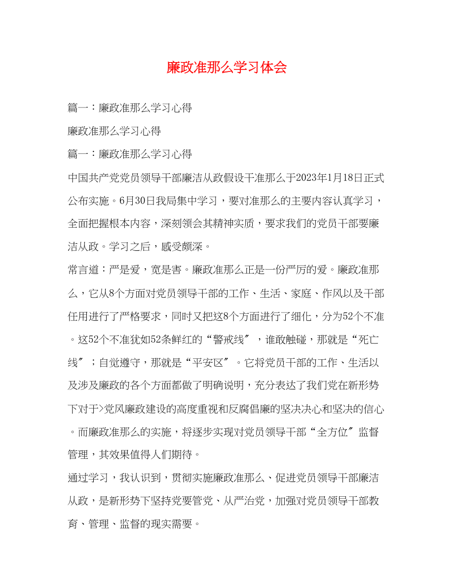 2023年廉政准则学习体会2.docx_第1页