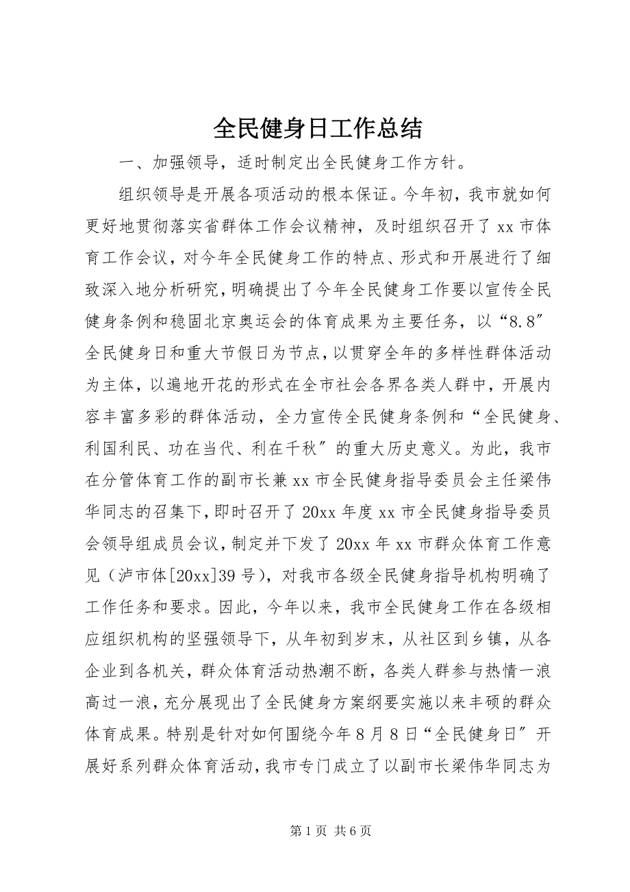 2023年全民健身日工作总结.docx_第1页