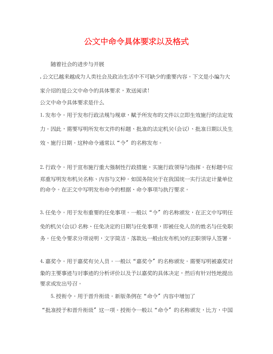 2023年公文中命令具体要求以及格式.docx_第1页