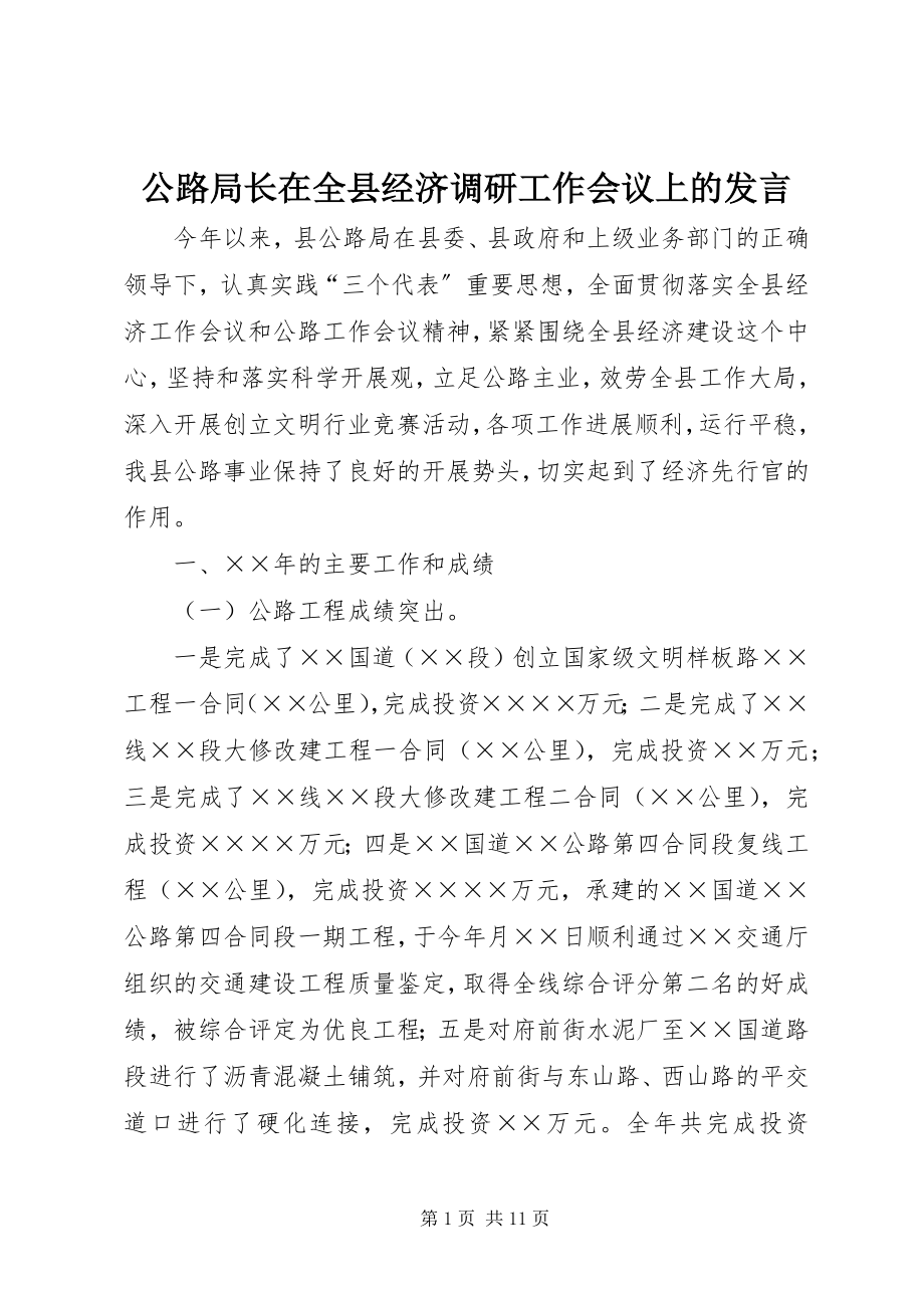 2023年公路局长在全县经济调研工作会议上的讲话.docx_第1页