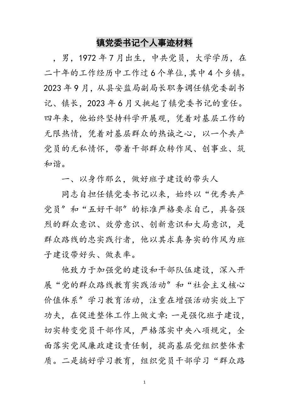 2023年镇党委书记个人事迹材料范文.doc_第1页