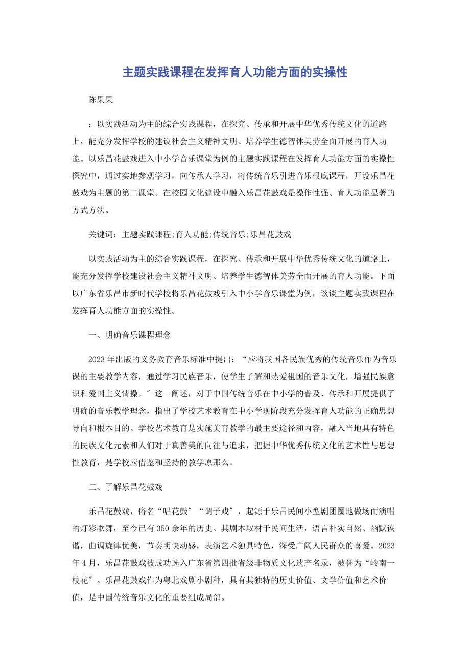 2023年主题实践课程在发挥育人功能方面的实操性.docx_第1页